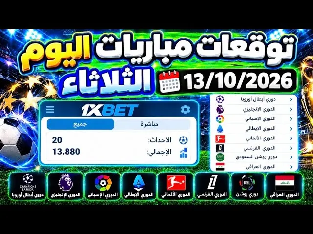 توقعات مباريات اليوم على 1xbet وأساسيات الرهان